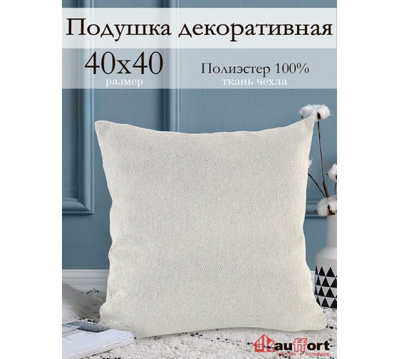 Декоративная подушка на молнии Kauffort Dimaut, 40x40, бежевый 121011620