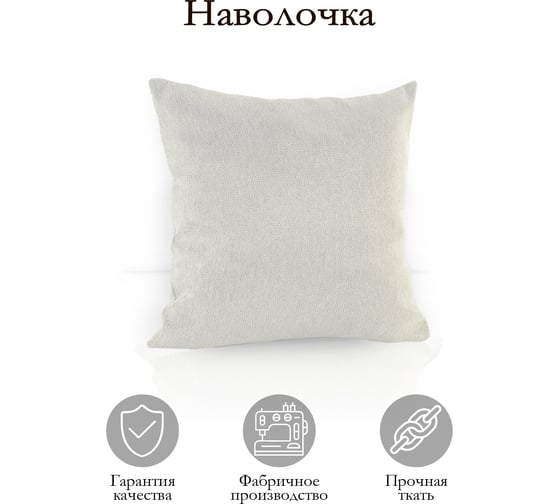 Декоративная подушка на молнии Kauffort Dimaut, 40x40, бежевый 121011620