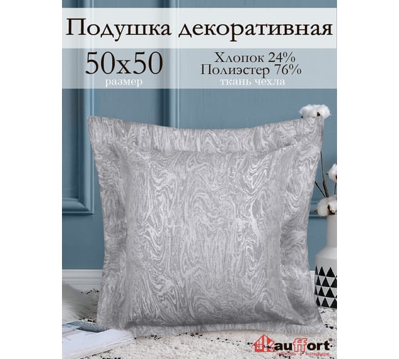 Декоративная подушка на молнии Kauffort Сабина, 50x50, нежно-серый 122017660