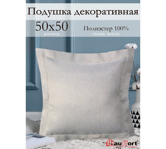 Декоративная подушка на молнии Kauffort Dimaut, 50x50, бежевый 122011620