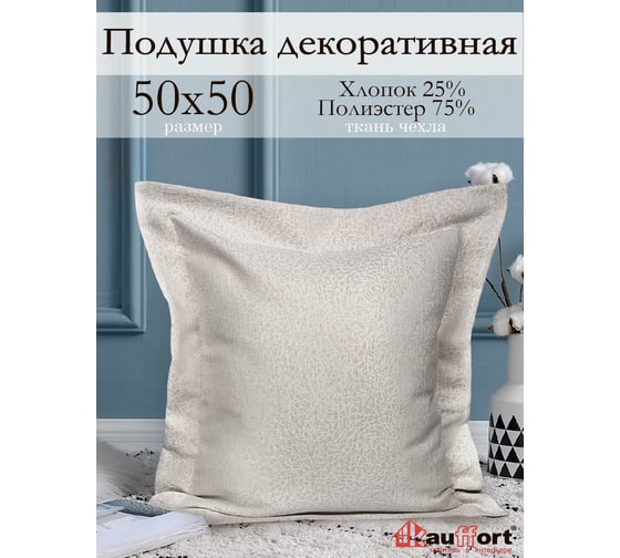 Декоративная подушка на молнии Kauffort Талия, 50x50, крем 122019620