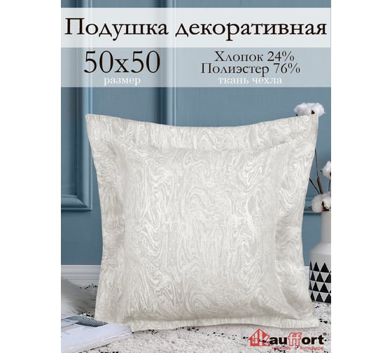 Декоративная подушка на молнии Kauffort Сабина, 50x50, крем 122017620