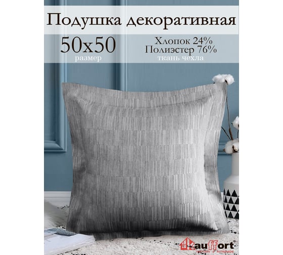 Декоративная подушка на молнии Kauffort Касия, 50x50, нежно-серый 122018660
