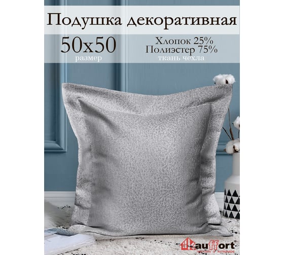 Декоративная подушка на молнии Kauffort Талия, 50x50, нежно-серый 122019660