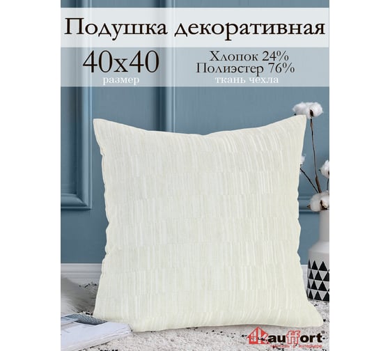 Декоративная подушка на молнии Kauffort Касия, 40x40, крем 121018620