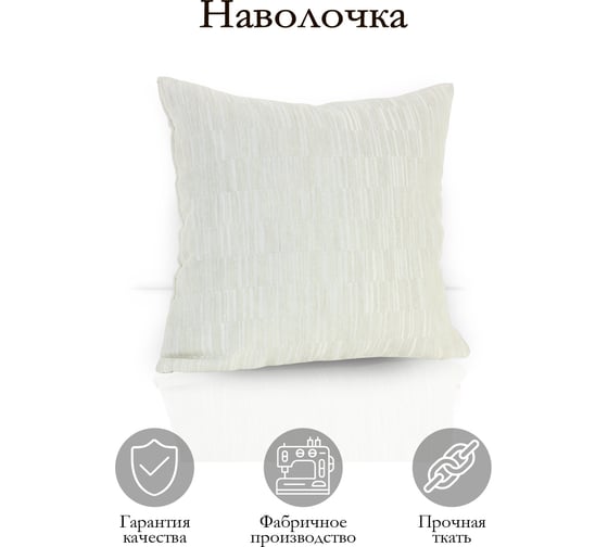Декоративная подушка на молнии Kauffort Касия, 40x40, крем 121018620