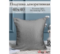 Декоративная подушка на молнии Kauffort Талия, 40x40, нежно-серый 121019660