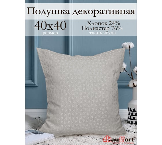 Декоративная подушка на молнии Kauffort Марсия, 40x40, крем 121015620