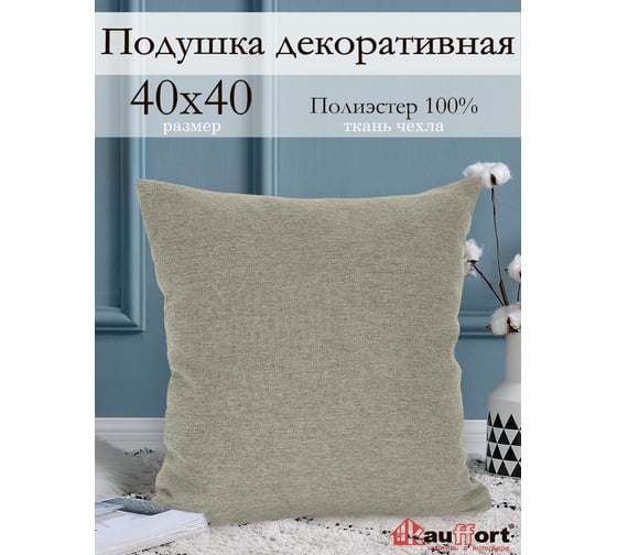 Декоративная подушка на молнии Kauffort Шенилл, 40x40, бежевый 121014630