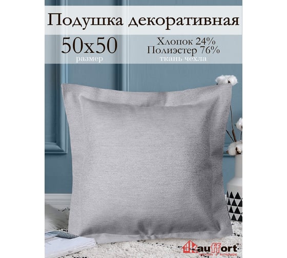 Декоративная подушка на молнии Kauffort Велия, 50x50, нежно-серый 122016660