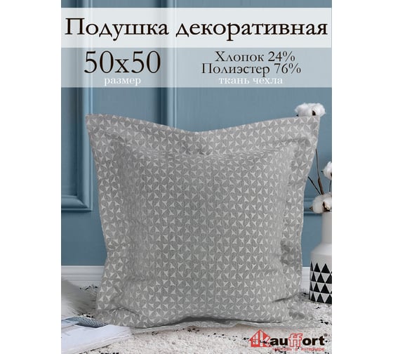 Декоративная подушка на молнии Kauffort Марсия, 50x50, нежно-серый 122015660 1