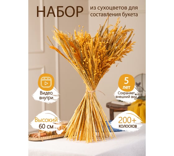 Набор из сухоцветов для составления букетов Стильный Дом желтый, из 4-х культур, могар/овес/лен/пшеница 74193