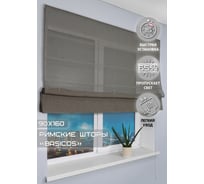 Римская штора Эскар Basicos, коричневый, 90x160 см 252090160