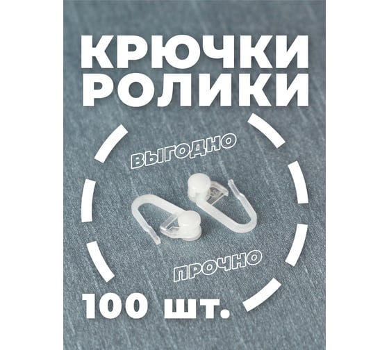 Крючок-ролик для пластиковой шины Peora 100 шт. 79418
