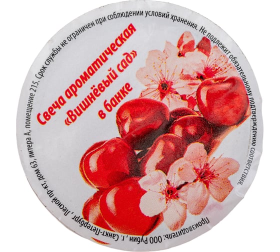 Ароматическая свеча Волшебная страна Вишнёвый сад в банке 105747