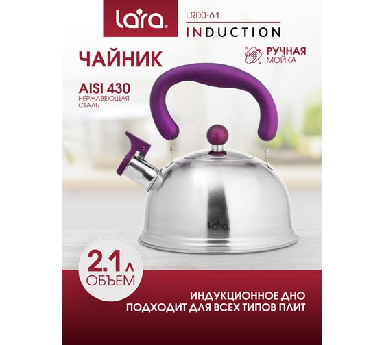 Чайник Lara матовый 2.1 л, индукционное капсулированное дно, нейлоновая ручка Soft Touch LR00-61