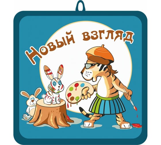 Прихватка МУЛЬТИДОМ Тигрохоббия размер 16x16 см 6 дизайнов HN88-410
