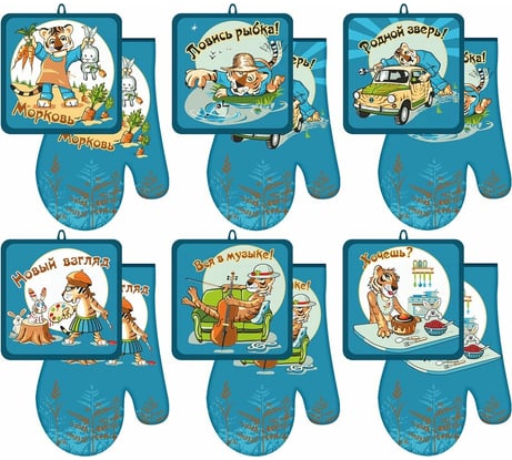 Прихватка МУЛЬТИДОМ с рукавицей Тигрохоббия набор из 2-х предметов 6 дизайнов HN88-411