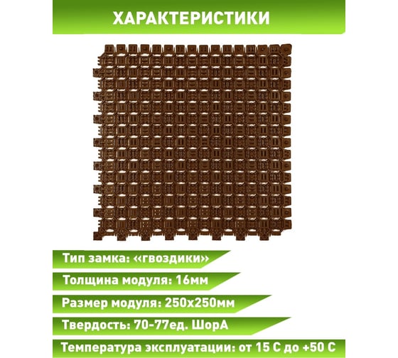 Грязезащитный коврик ПластФактор Optima Duos 16, цвет коричневый 4630027113009