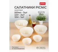 Комплект мисок-салатников Phibo Пикник, без крышки, 0.5 л 3 шт., 2,5 л 2 шт., 3,5 л, бежевый 43429220722