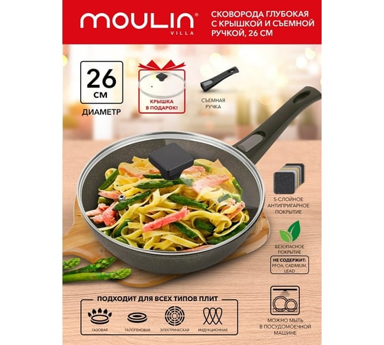 Глубокая сковорода Moulinvilla AMBER 26 см, со стеклянной крышкой, съемной ручкой, индукция AM-26-DI-DH
