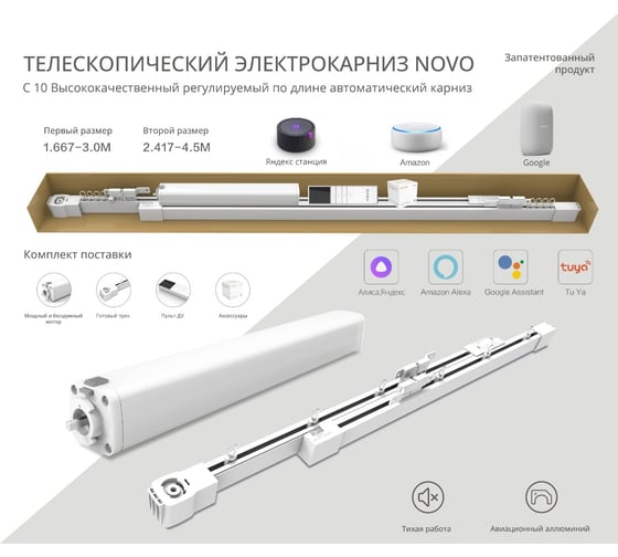 Электрокарниз Novo 1,67м - 3 м Wi-fi КТР-167-300 NOVO Tuya