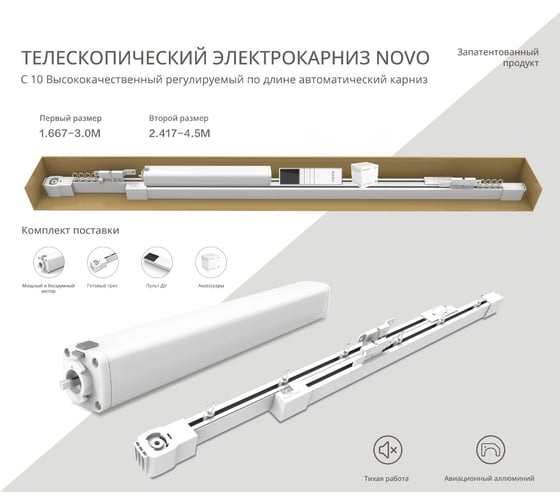 Электрокарниз Novo 1,67м - 3 м АКБ КТР-167-300 АКБ NOVO