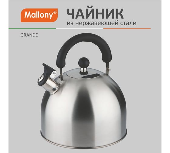 Чайник Mallony GRANDE объем 5 л, из нержавеющей стали со свистком, с бакелитовой ручкой, матовый 985619