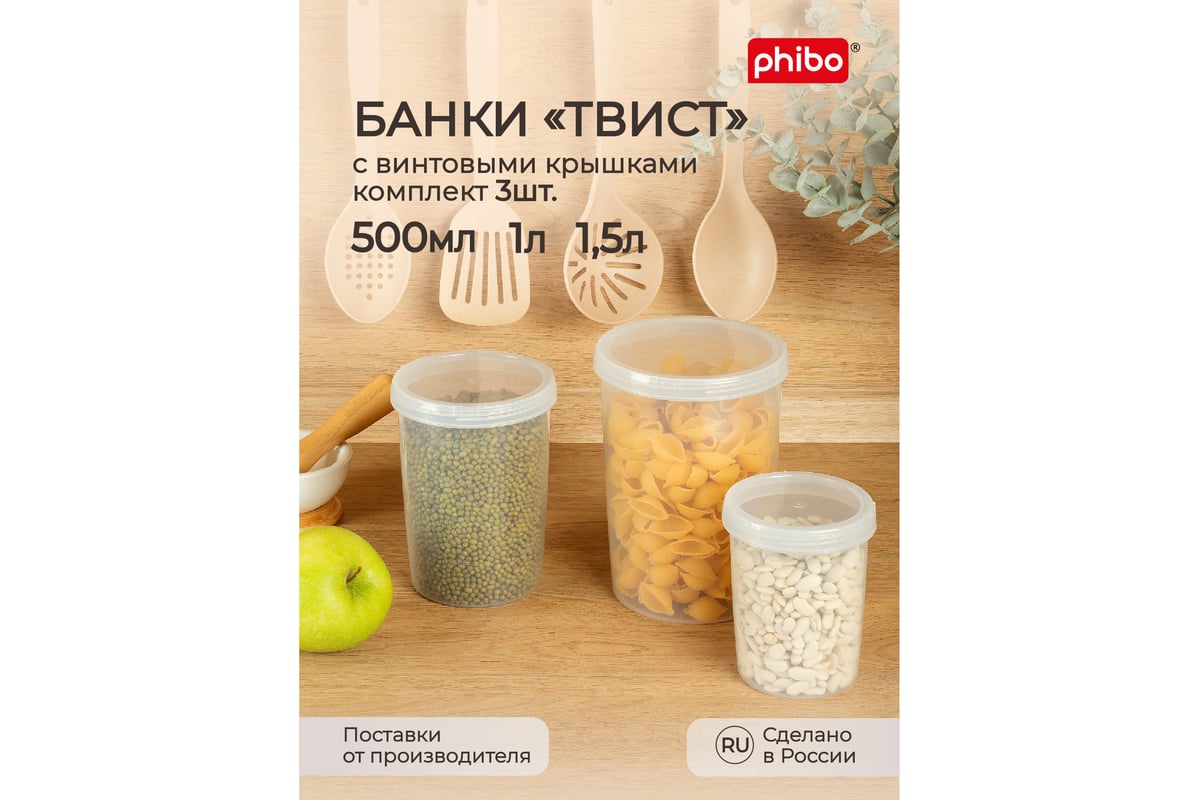 Набор банок для продуктов Phibo с завинчивающейся крышкой твист, 3 шт - 0.5  л+1.0 л+1.5 л, прозрачный 42314300122 - выгодная цена, отзывы,  характеристики, фото - купить в Москве и РФ