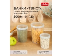 Набор банок для продуктов Phibo с завинчивающейся крышкой твист, 3 шт - 0.5 л+1.0 л+1.5 л, прозрачный 42314300122