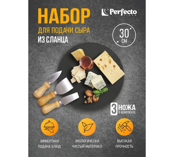 Набор для подачи сыра PERFECTO LINEA 28-400325