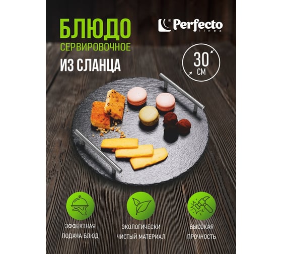 Сервировочное блюдо для подачи PERFECTO LINEA 30 см сланец 28-325325
