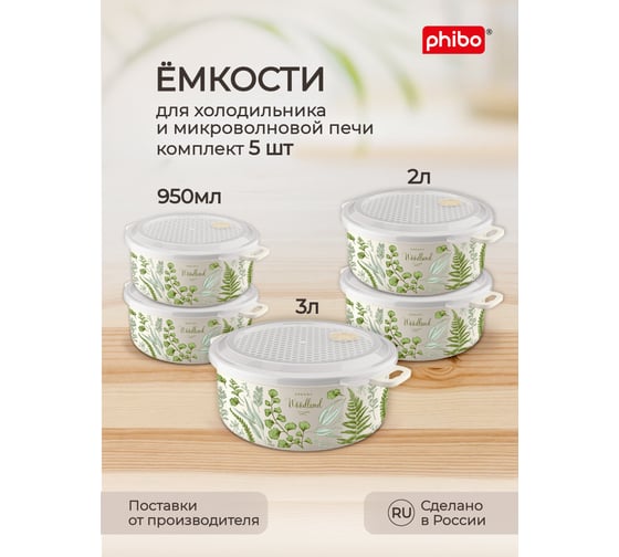 Комплект пищевых контейнеров для холодильника и микроволновой печи Phibo 0.95 л/2 шт., 2.0 л/2 шт., 3.1 л, с декором, бежевый 43314250722 1