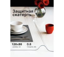 Скатерть гибкое стекло Dekorelle прозрачная 120*80см, толщина 0,8мм 123-120