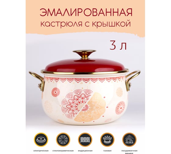 Эмалированная кастрюля Катюша Сияние 18 см, 3 л, красный, крышка эмаль 2020-300-1
