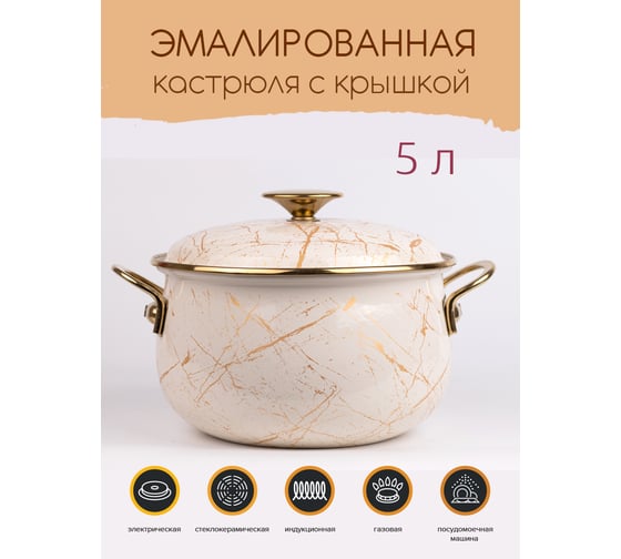Эмалированная кастрюля Катюша Мрамор 22 см, 5 л, крышка эмаль 3020-500-1