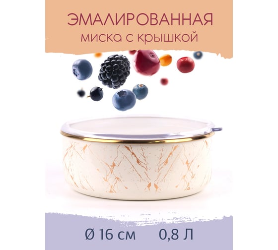 Эмалированная миска Катюша Мрамор 16 см, 0.8 л, крышка акрил 3022-080-2