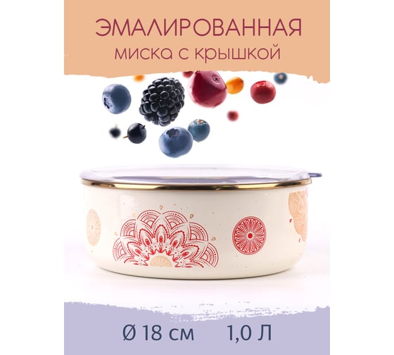 Эмалированная миска Катюша Сияние 18 см, 1 л, красный, крышка акрил 2022-100-2