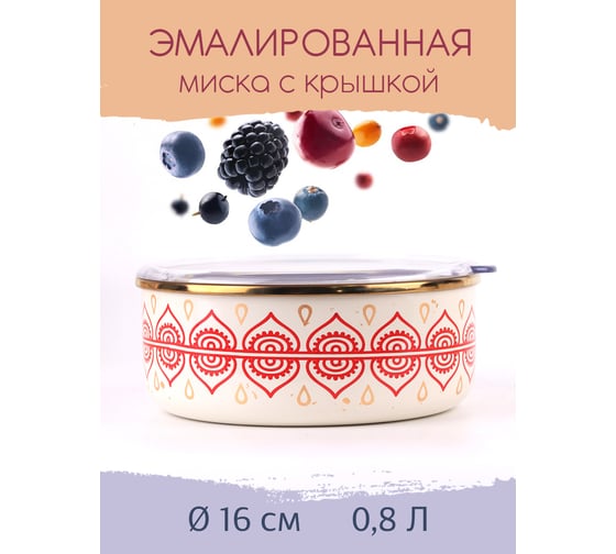 Эмалированная миска Катюша Сияние 16 см, 0.8 л, красный, крышка акрил 2022-080-2