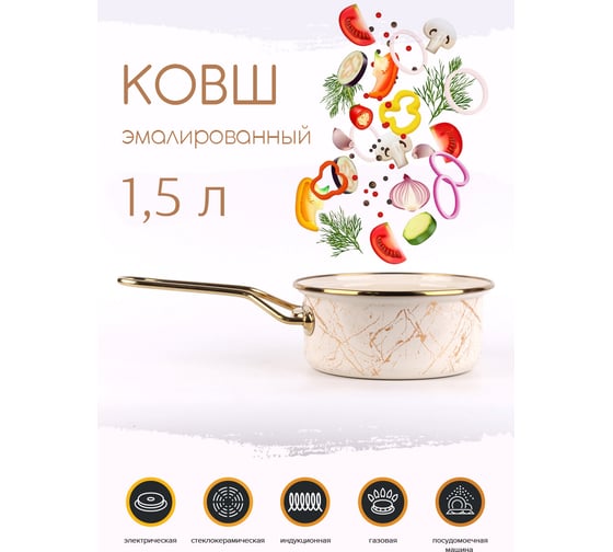Эмалированный ковш Катюша Мрамор 16 см, 1.5 л, без крышки 3021-150