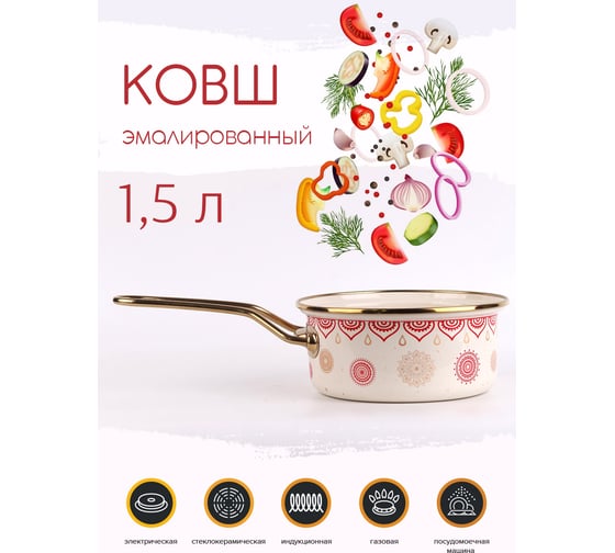 Эмалированный ковш Катюша Сияние 16 см, 1.5 л, красный, без крышки 2021-150