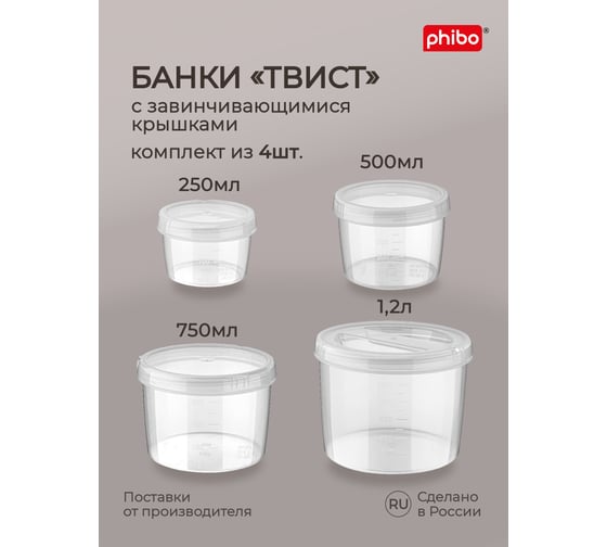 Набор банок для продуктов Phibo Твист 4 шт., 0.25 л, 0.5 л, 0.75 л, 1.2 л, прозрачный, с завинчивающейся крышкой 42314290122