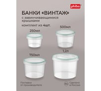 Набор банок для продуктов Phibo Винтаж 4 шт., 0.25 л, 0.5 л, 0.75 л, 1.2 л, светло-голубой, с завинчивающейся крышкой 42314273122