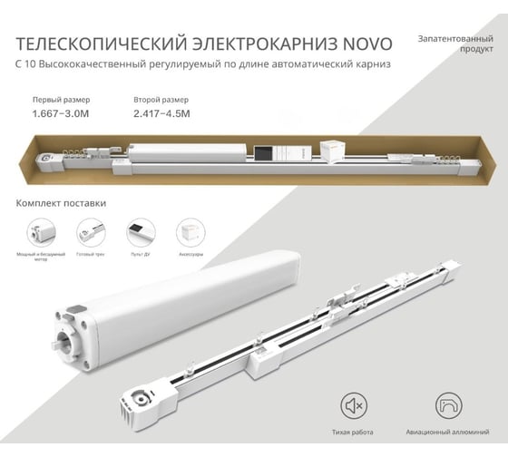 Электрокарниз Novo 2,42м - 4,5м КТР-242-450 NOVO