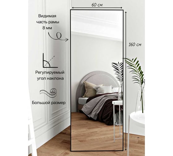 Напольное зеркало TODA ALMA в полный рост, 161x60 см, цвет рамы - черный nap 1610600bl NAP1600600BL