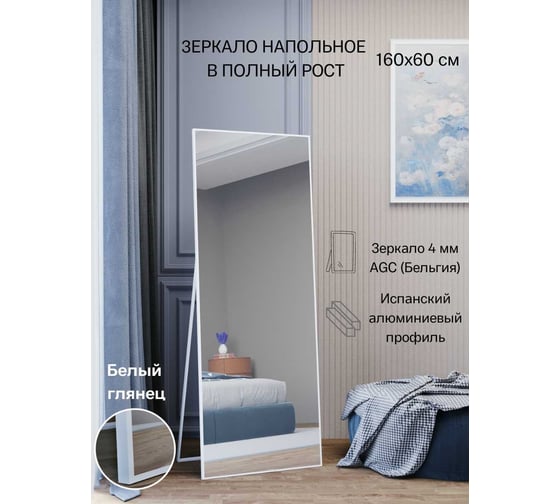 Напольное зеркало TODA ALMA в полный рост, 161x60 см, цвет рамы - белый nap1610600wt NAP1600600WT