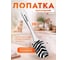 Лопатка силиконовая PERFECTO LINEA 25x5,3 см Safari 21-255301 ЦД-0287710100 2