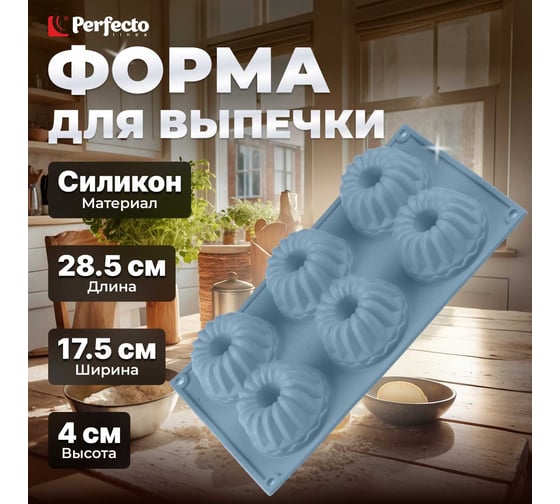 Форма для выпечки PERFECTO LINEA силиконовая, прямоугольная, на 6 кексов, 28.5x17.5x4 см, голубая 20-003728