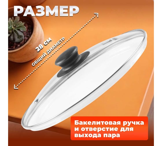 Стеклянная крышка PERFECTO LINEA 28 см 25-028020