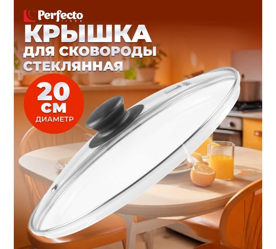 Стеклянная крышка PERFECTO LINEA 20 см 25-020020